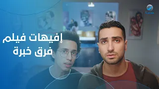 مع إفيهات فيلم فرق خبرة   هتضحك من قلبك     دندنها