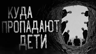 КУДА ПРОПАДАЮТ ДЕТИ! Страшные истории на ночь.Страшилки на ночь.