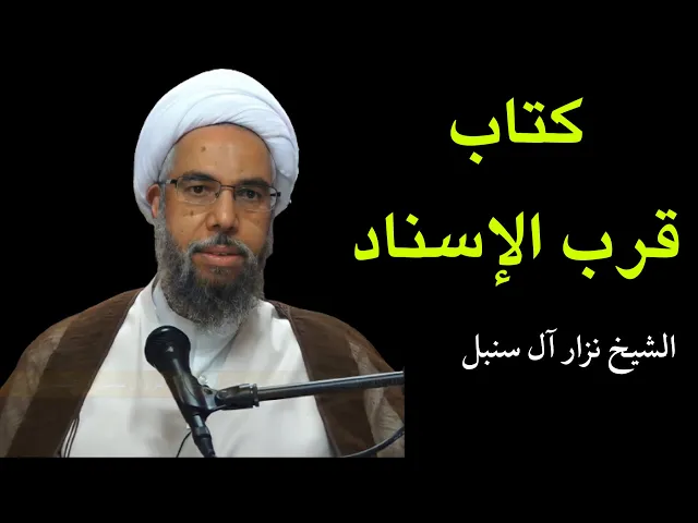 كتاب قرب الإسناد (2) | الشيخ نزار آل سنبل