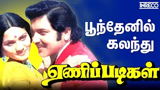 poonthenil kalanthu enippadigal evergreen tamil songs sivakumar kannadasan spb super hits