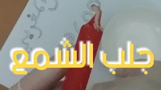 جلب الحبيب بالشمع الأحمر بهذه الشمعة سوف يأتي يبكي ويترجاك ويتمنى رضاك وصلحك وسوف تجعليه يبكي بفراقك دندنها