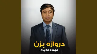 دروازه بزن دندنها