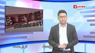 ■အောက်တိုဘာ ၁၁ ရက်ညပိုင်းသတင်းအစီအစဉ်(တိုက်ရိုက်ထုတ်လွှင့်မှု)