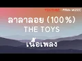 ลาลาลอย 100% - THE TOYS | [เนื้อเพลง]