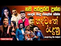 Download Lagu Best Old Sinhala Band Collection | Sinhala Sindu | Best New Sinhala Songs Collection | Sinhala Song