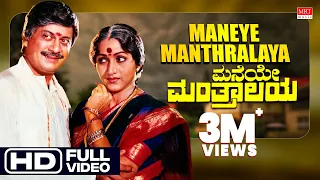 maneye manthralaya hd video song maneye manthralaya anant nag bharathi kannada old hit song