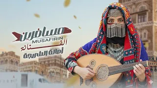 اصاله الشريجه   مسافرين                                   دندنها