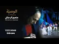 Hoda - Yeseed Sabahak [Al Wasiya] / هدى - يسعد صباحك