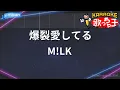 【カラオケ】爆裂愛してる / M!LK