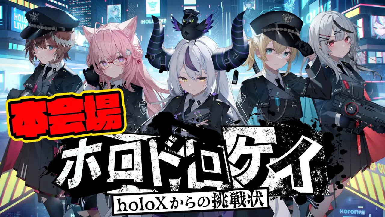 【 #ホロドロケイ 】holoXからの挑戦状‼ホロライブみんなで鬼ごっこ - 本配信【 Minecraft/ホロライブ 】