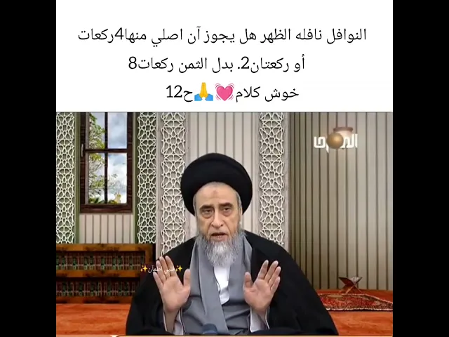 هل يجوز اصلي جزء من نافله. 💓🙏سيد صباح شبر