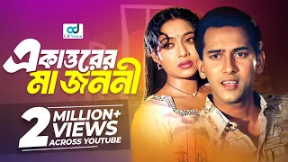 ekattorer ma jononi salman shah shabnur bikkhov movie song cd vision