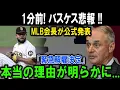 Download Lagu 【1分前の衝撃】バスケス、まさかの緊急解雇!! MLB会長が語った“本当の理由”とは…!?