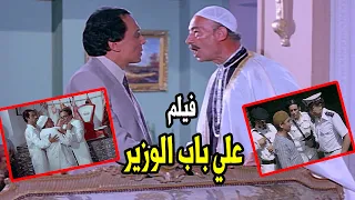 فيلم الدراما والكوميديا علي باب الوزير بطولة عادل امام ويسرا 