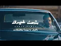Ahmed Kamel - Shei2 Ghayrek | Official Lyrics Video - 2023 | احمد كامل - شئ غيرك