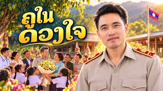ເພງ: ຄູໃນດວງໃຈ | ครูในดวงใจ (Music MV)