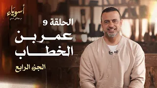 الحلقة 9 عمر بن الخطاب الجزء الرابع أسوياء مصطفى حسني EPS 9 Asweyaa Mustafa Hosny 