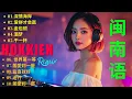 Download Lagu 惜别的海岸+... Nonstop hokkien remix 2025 - 闽南语remix - 頂級勁爆DJ嗨曲串燒，夜店美女DJ打碟，美女姐姐蹦迪熱血沸騰