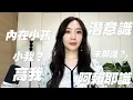 Download Lagu 星際學苑｜第十期：關於我的名詞探討，內在小孩 小我 高我 潛意識 末那識 阿賴耶識等的靈性解讀