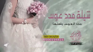 افخم شيلة عروسه Ll مدح اهل العروس بالكامل Ll مجانيه بدون حقوق 