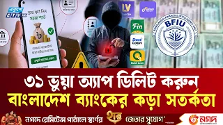 সাবধান!  ৩১ অ্যাপে লেনদেনে সতর্ক করলো বাংলাদেশ ব্যাংক | digital Loan | online fraud | ETV NEWS