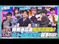 Lagu 【凹嗚狼人殺】偉晉大方承認走\