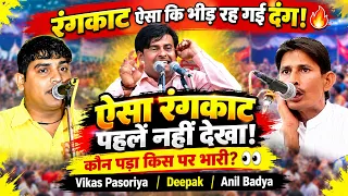 तीन शेर आमने-सामने😱फिर हुआ ऐसा रंगकाट कि मैदान गूंज उठा | Vikas Pasoriya | Deepak & Anil | DHMMusic