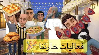 فطور جماعي في الحارة     دندنها