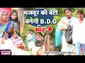 मजदूर की बेटी B.D.O भाग 4 [ New Comedy ] Majdur Ki Beti Banegi B.D.O Bhag 4 Come@Devrajstudiokurtha​