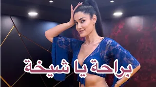 Bahaa Sultan براحة يا شيخة New Choreography 