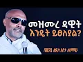 Download Lagu መዝሙረ ዳዊት እንዴት እንጸልይ? I እጅግ ድንቅ ትምህርት በመጋቤ ሃዲስ እሸቱ አለማየሁ