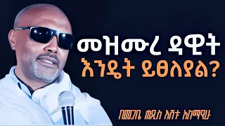 መዝሙረ ዳዊት እንዴት እንጸልይ I እጅግ ድንቅ ትምህርት በመጋቤ ሃዲስ እሸቱ አለማየሁ 