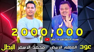 التريند الجديد الأسمر والأبيض بيغنوا الصحاب حالها مال و عود البطل وضحك وهزار وروح حلوة 