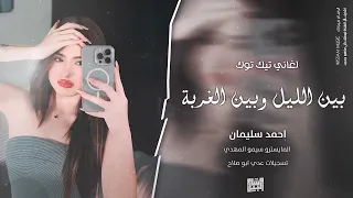 بين الليل وبين الغربة باقي ايامي وسنيني   ترند التيك توك      احمد سليمان   مطلوبه اكثر شيء   دندنها