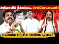 Download Lagu செங்கோட்டையனை தூக்கியடித்த எடப்பாடி | ஒருநாளில் முடித்து போன 10 நாள் கெடு | கதறிய செங்கோட்டையன் 