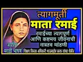 Download Lagu माता रमाई भाषण । त्यागमूर्ती रमाई । Ramai bhashan marathi । रमाबाई जन्म: 7 फेब्रुवारी १८९८ वंणदगाव