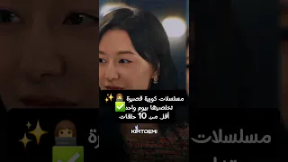 مسلسلات كورية قصيرة Kdrama Dramakorea مسلسلات كورية مسلسلات كوريه درامات كوريه Shortkdrama 