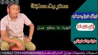 سحر بت سنجة2023اورقن ماروني سيطره اقاع خالد19 ساوند محمد الصابونابي الموية ما بتطلع جبل 