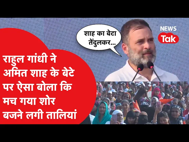 Download MP3 Rahul Gandhi ने अपने भाषणों में Amit Shah के बेटे के लिए क्या बोल दिया? Video Viral