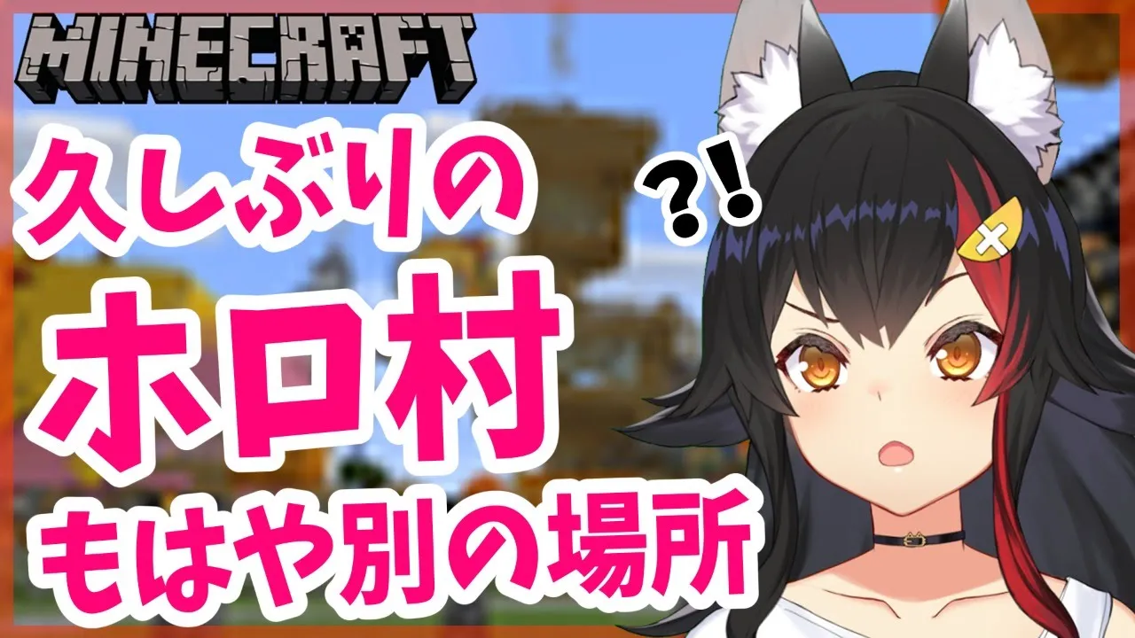 【ホロ村】久々のホロ鯖は文化が発展しすぎていた【探索】