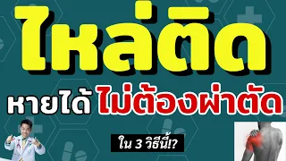 ไหล่ติดมีกี่ระยะ และแต่ละระยะมีลักษณะอย่างไร