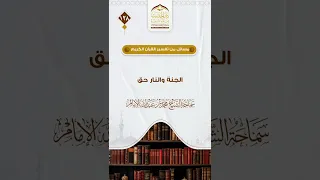 مسائل في التفسير الجنة والنار حق لسماحة الشيخ محمد بن عبدالله الإمام 