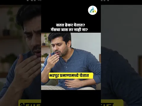 सतत ढेकर येतात ? गॅसचा त्रास तर नाही ना? #ayurved #drnagarekar #healthyfood #shorts #facts