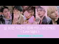 Download Lagu 《日本語字幕＋カナルビ＋歌詞》Love Sight TXT TOMORROW X TOGETHER 滅亡 OST 和訳 パート 君を見ると時間が止まる どんな瞬間でも