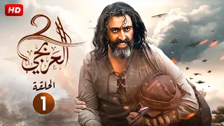 الحلقة الأولى 1 مسلسل العربجي بطولة باسم ياخور FULL HD 