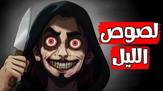 قصص رعب انيميشن لصوص الليل غابة الرعب 