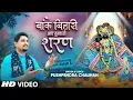 Download Lagu Banke Bihari Aye Tumhari Sharan Full Bhajan|बांकेबिहारी आए तुम्हारी शरण|Bankebihari Bhajan|vrindavan