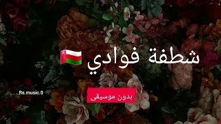 شطفة فوادي بدون موسيقى إيقاع  دندنها