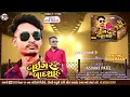 Download Lagu Tiger se Badshah ll  Jasvant patel New Timli 2025  ll. Attitude  DJ. Timli. ll New Ti