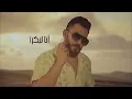 حسام جنيد – المو عاجبو يخرس (أنا ما بنجرح) (Official Audio) | Hossam Jneed – Elmu Ajbu Yekhras